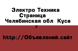  Электро-Техника - Страница 14 . Челябинская обл.,Куса г.